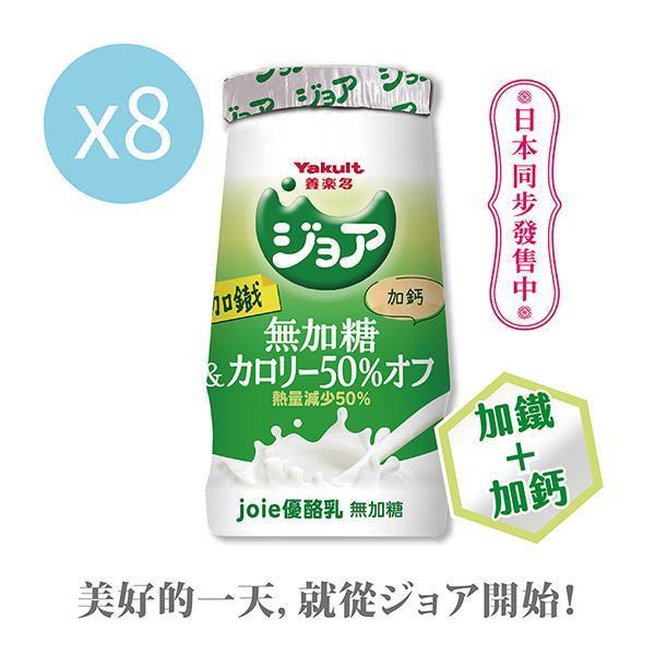 養樂多joie優酪乳 無加糖(125ml X 8入)微甜 養樂多,活性乳酸菌,加鈣,零脂肪,好菌,優酪乳,無加糖,低熱量,低卡,減肥,優格