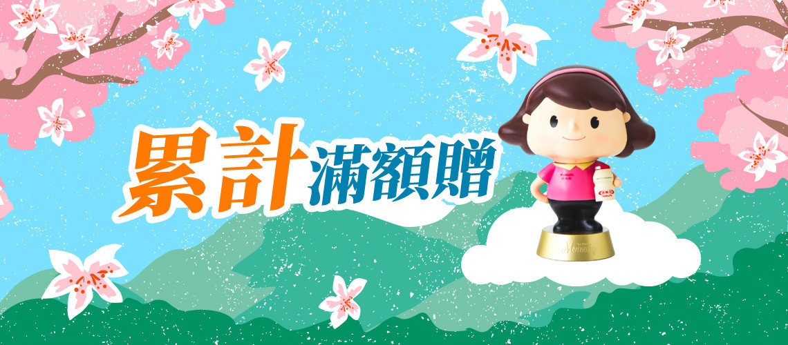 當月加碼再贈！