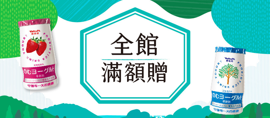 健康滿額贈！