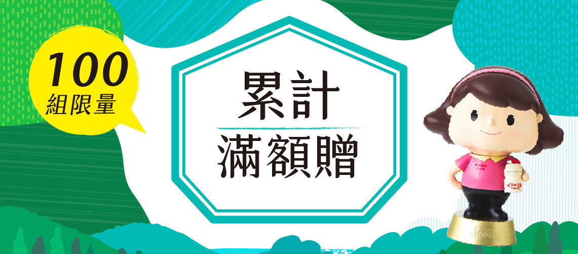 當月加碼再贈！