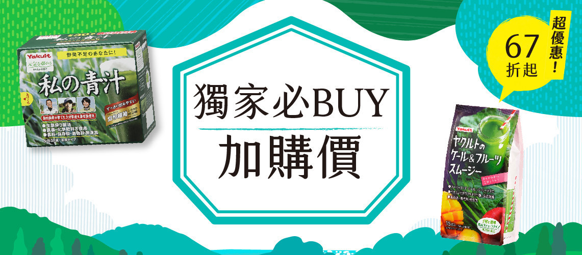 獨家必BUY加購價！