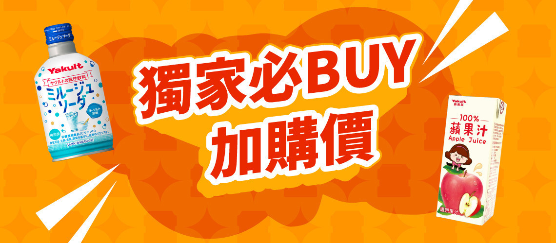 獨家必BUY加購價！