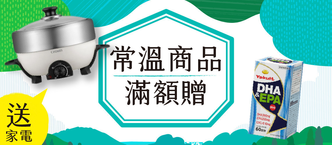 保健好禮贈！