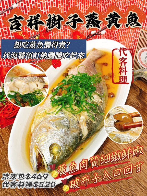 樹子蒸黃魚 