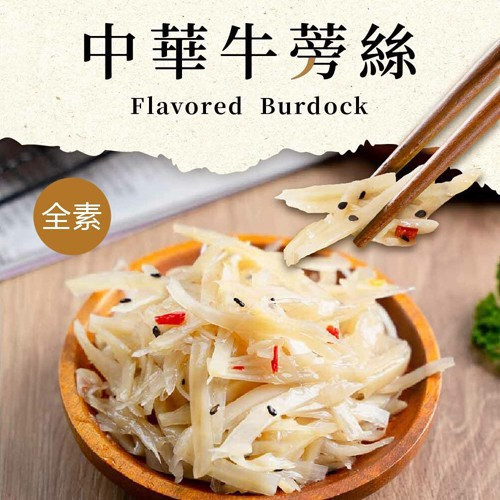 牛蒡絲(全素) 