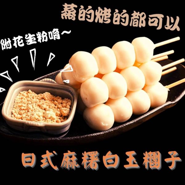 日式串燒糰子(附花生粉）6串 