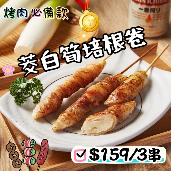 筊白筍肉串（3串） 