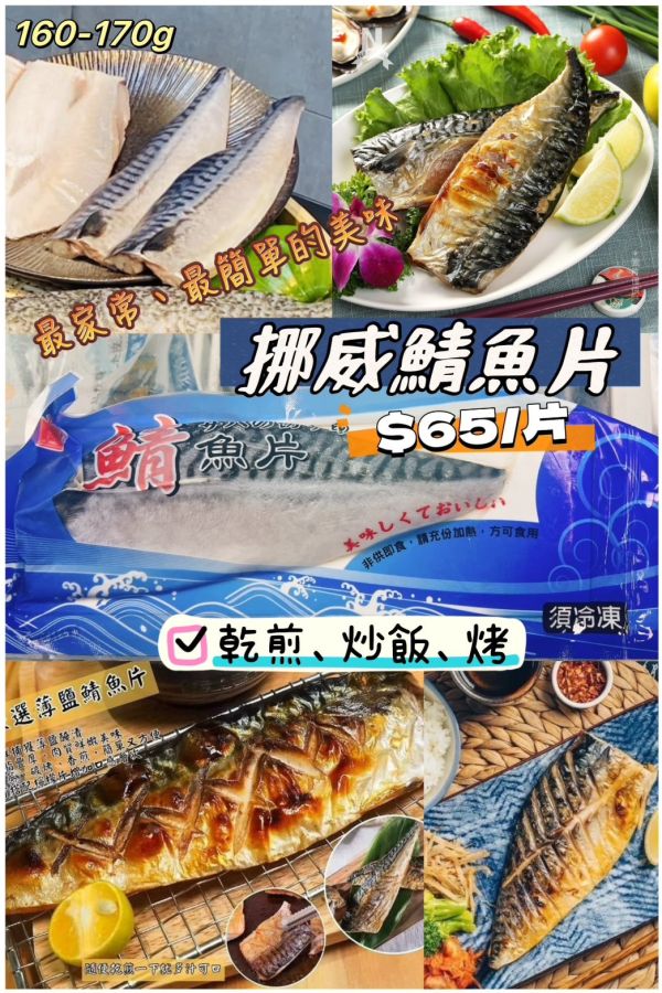 薄鹽鯖魚片 