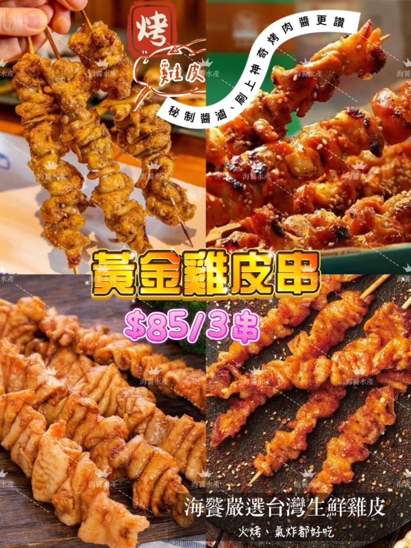 香滷雞皮串3串 