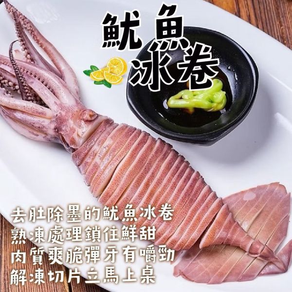 魷魚冰卷 