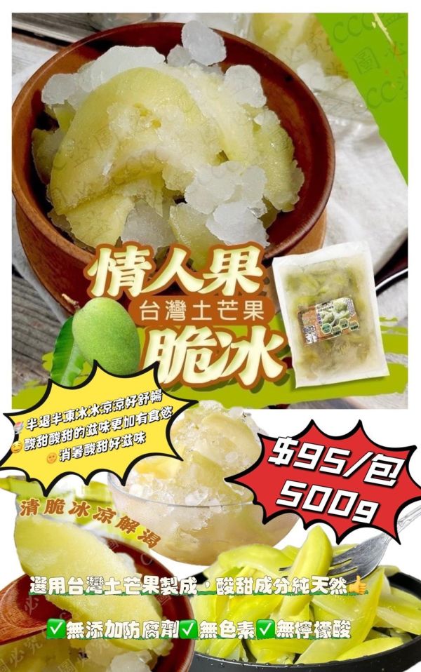 情人果脆冰 