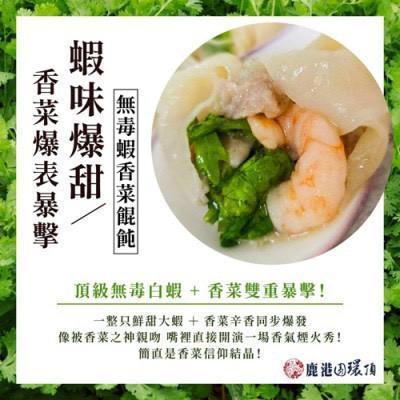 香菜霸主-香菜無毒蝦餛飩 