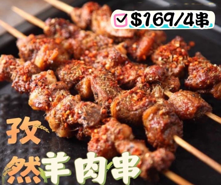 獨家孜然羊肉串（4串入） 