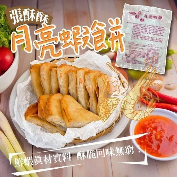 月亮蝦餅 