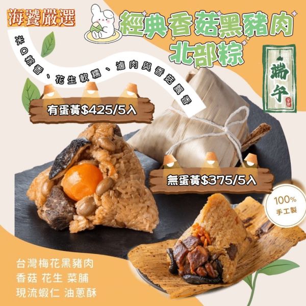 經典香菇黑豬肉北部粽5大顆裝 
