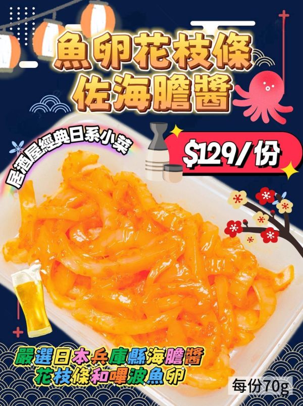魚卵花枝條佐海膽醬 