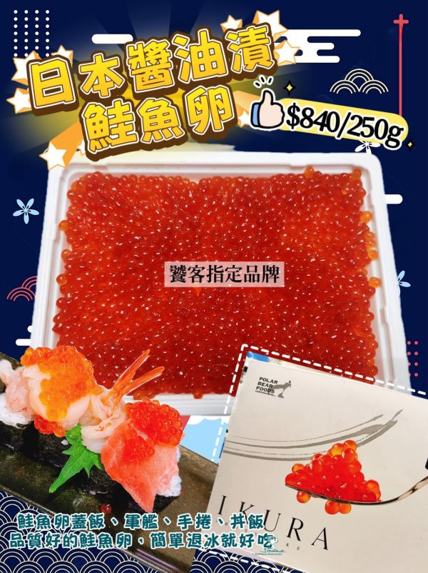 醬油漬鮭魚卵250g 