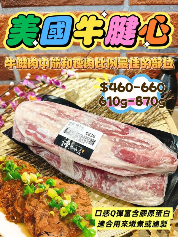 美國US牛腱心 