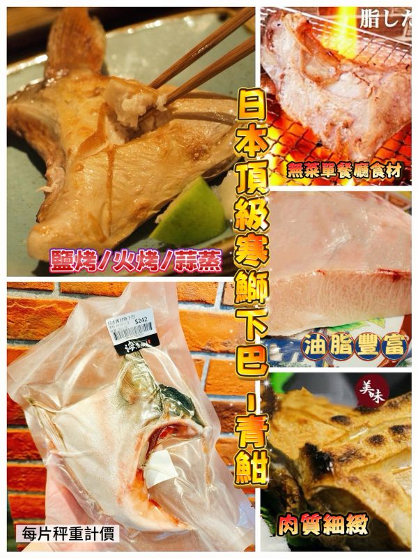 日本青甘魚下巴（寒鰤） 