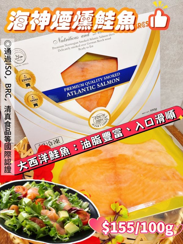 海神煙燻鮭魚 