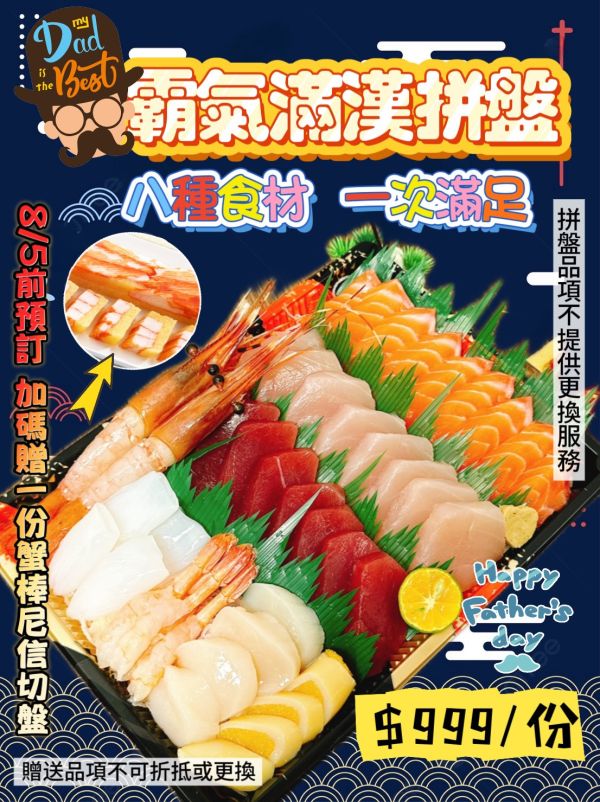 父親節特色限定拼盤 