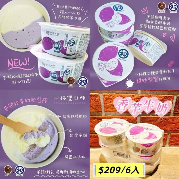 阿奇儂-初鹿牧場  牛奶冰淇淋/香芋牛奶冰 