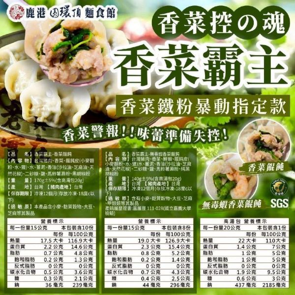 香菜霸主-香菜無毒蝦餛飩 