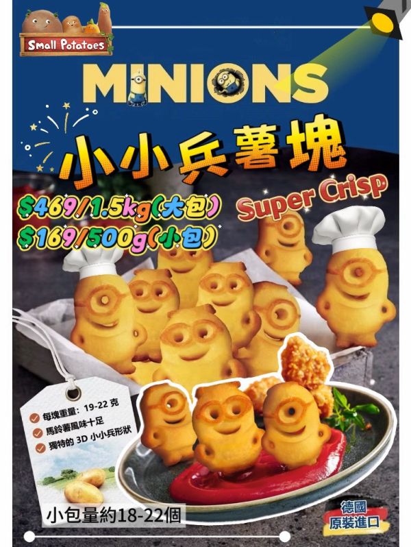 小小兵薯塊 