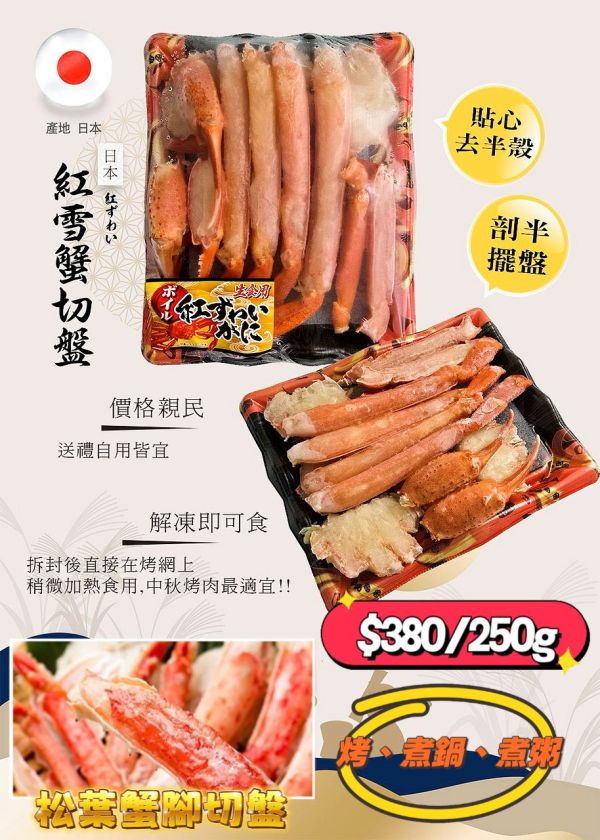 日本紅雪蟹切盤 