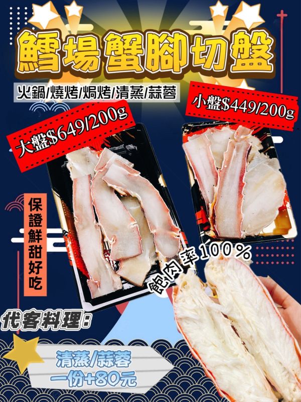 鱈場蟹腳切盤 