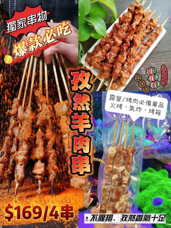 獨家孜然羊肉串（4串入） 