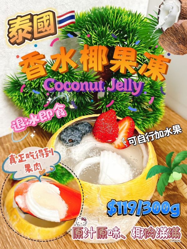 金芽季-香水椰子果凍 