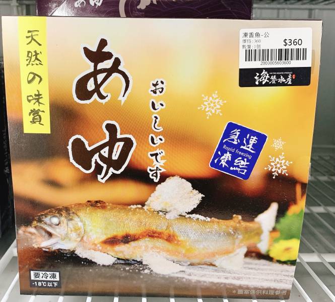 山泉女王他老公-公香魚兩尾半斤以上 