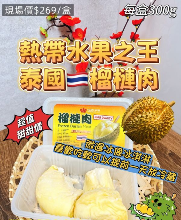 泰國冷凍榴槤肉 