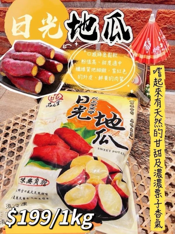 日光地瓜 