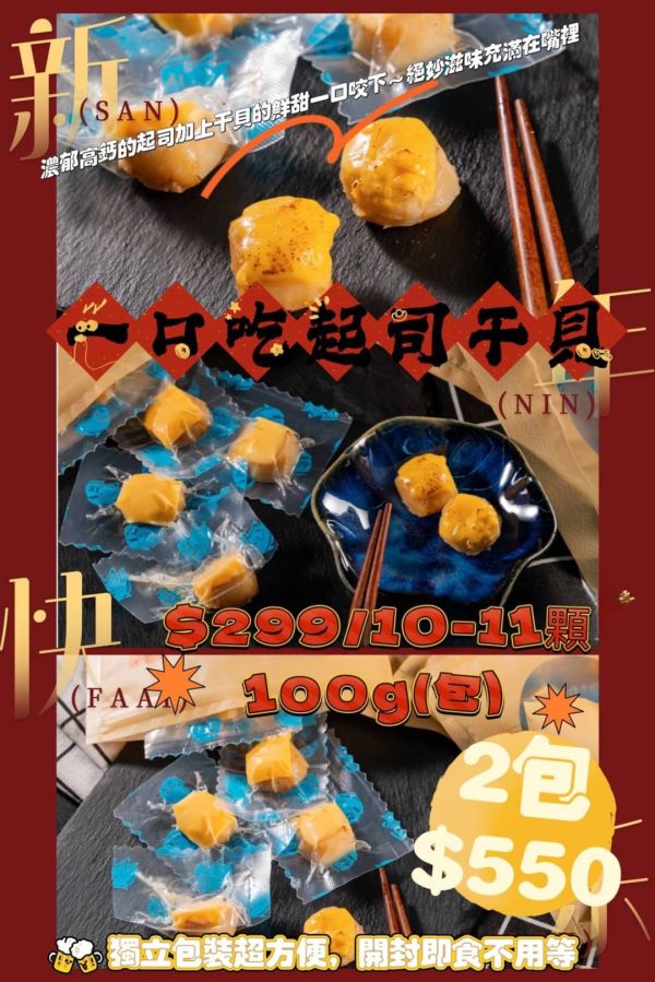 一口吃起司干貝 