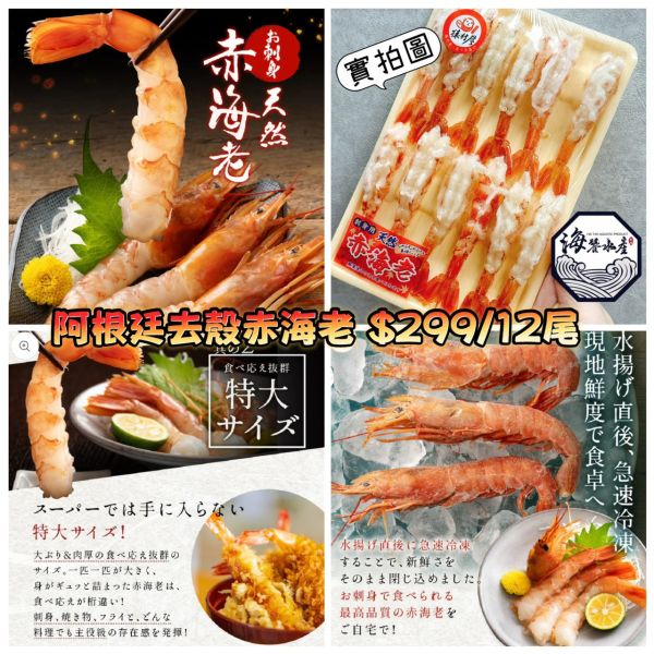 阿根生食赤海老-天使紅蝦 