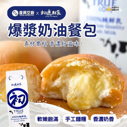 復興空廚X初鹿-爆漿奶油餐包 