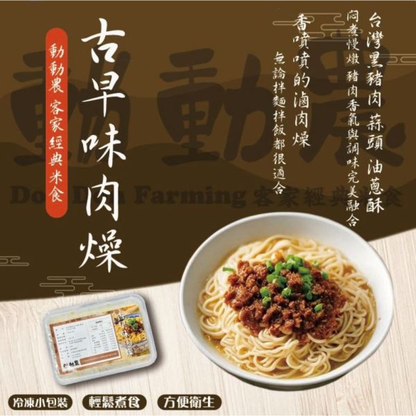 經典古早味肉燥300g 