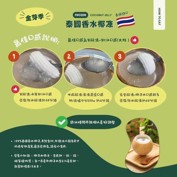 金芽季-香水椰子果凍 