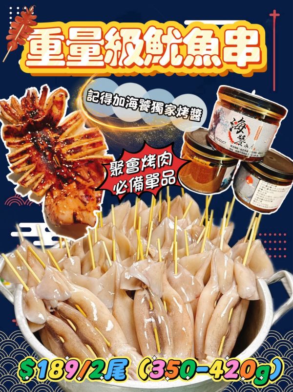 重量級燒烤魷魚串 