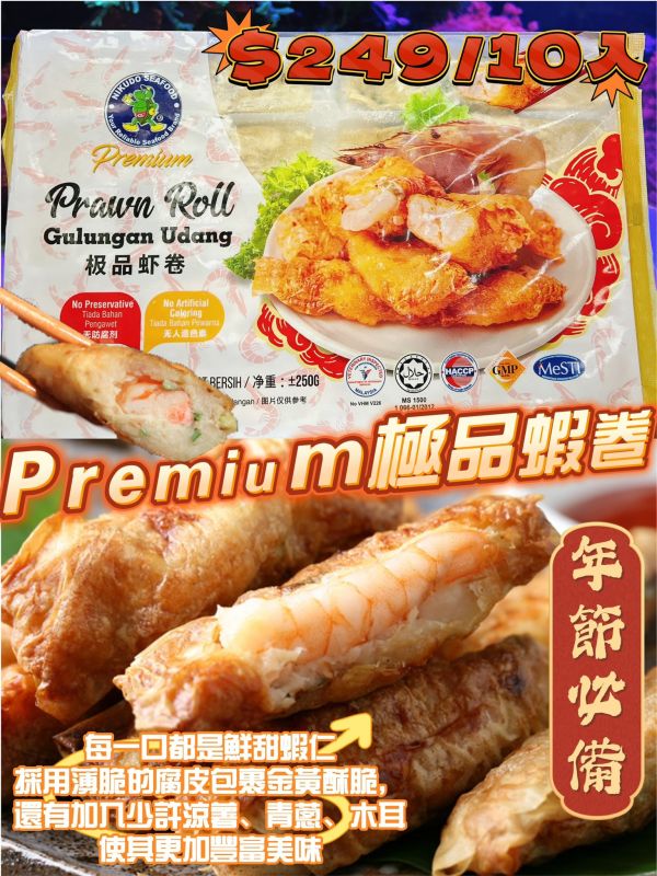 Premium極品蝦卷 