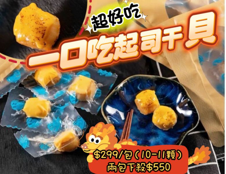 一口吃起司干貝 