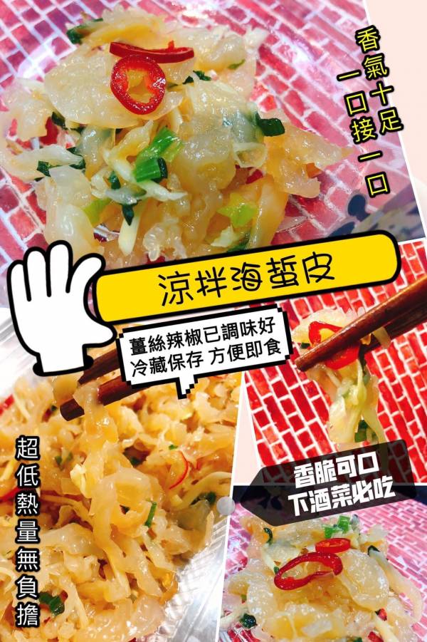 涼拌海蜇皮 