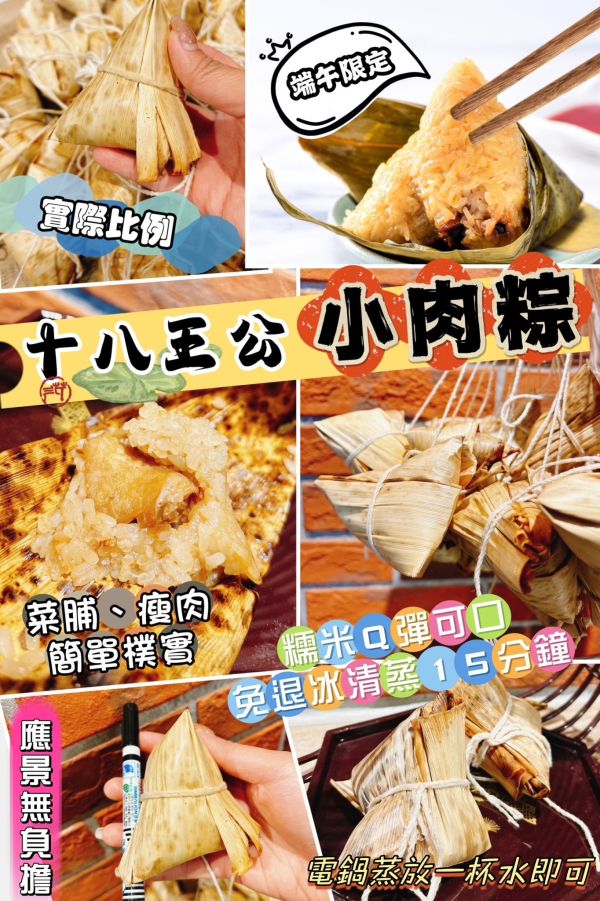 十八王公小肉粽 