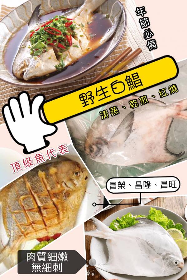 年節必備-野生白鯧 