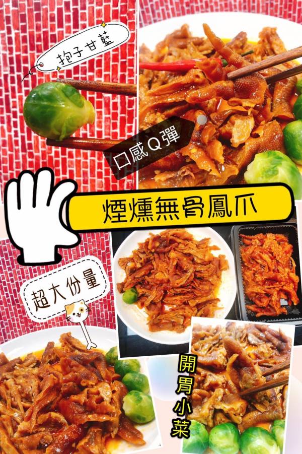 麻辣無骨鳳爪 