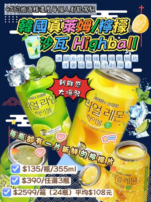 韓國真檸檬/萊姆沙瓦Highball 