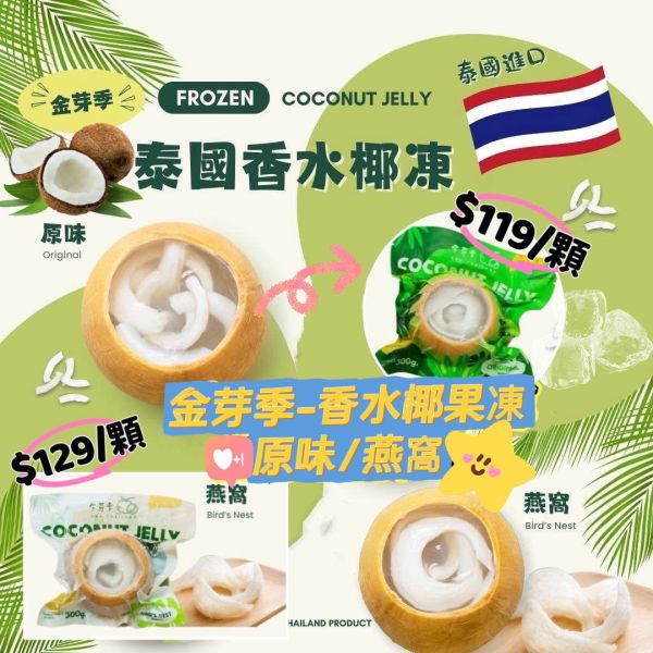 金芽季-香水椰子果凍 