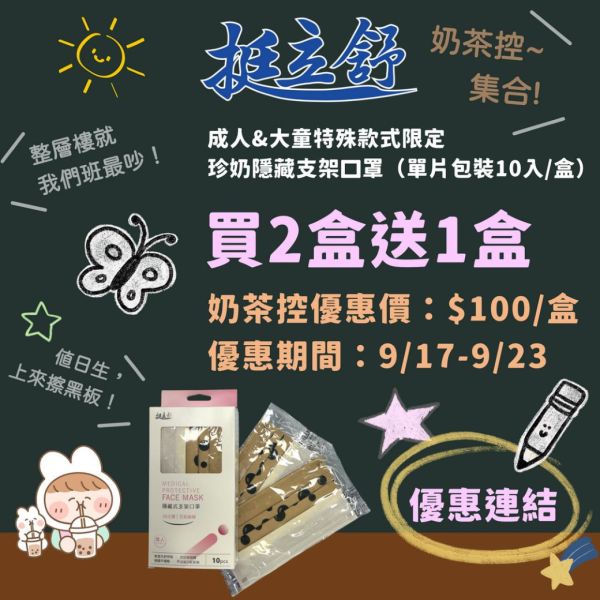 挺立舒-珍奶10入/盒(2送1活動) 